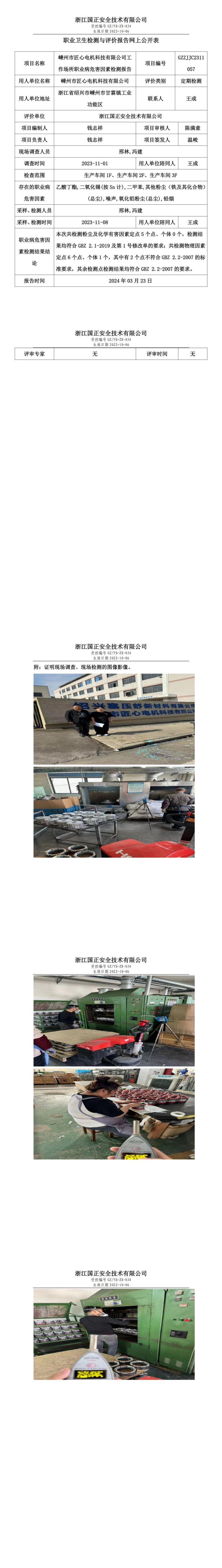 2024.03.25 GZZJJC2311057_嵊州市匠心电机科技有限公司_00.jpg